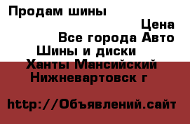 Продам шины Mickey Thompson Baja MTZ 265 /75 R 16  › Цена ­ 7 500 - Все города Авто » Шины и диски   . Ханты-Мансийский,Нижневартовск г.